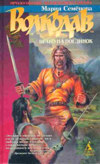 Книга Семёнова М. Волклдав Право на поединок, 11-5454, Баград.рф